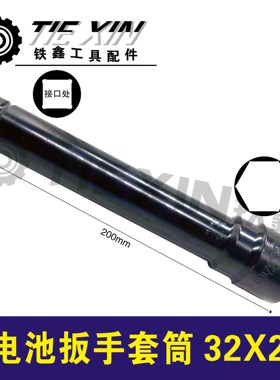 铁鑫电动工具配件 锂电池扳手套筒32*200充电扳手专用套筒07272