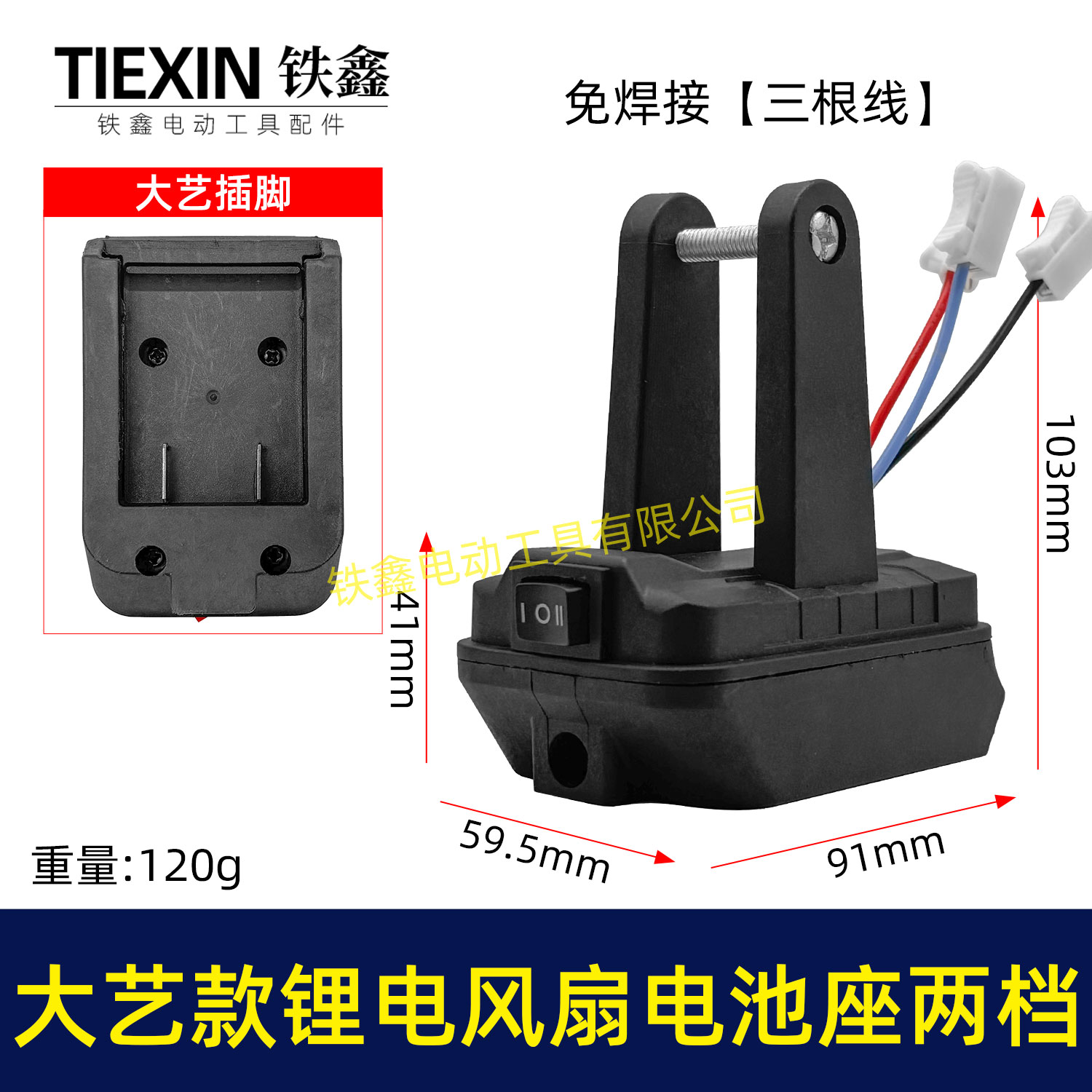 大艺款锂电风扇电池座两档开关三条线锂电池取电器锂电灯座06086