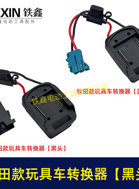 适用牧田18V/21V/24V锂电池适配器转换器儿童车骑行玩具车线07671