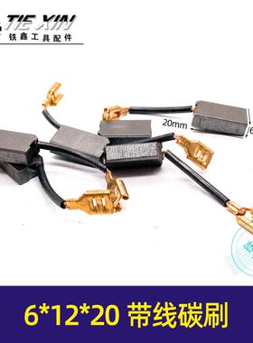 精品 6*12*20带线碳刷 龙牌180角磨机碳刷 05382