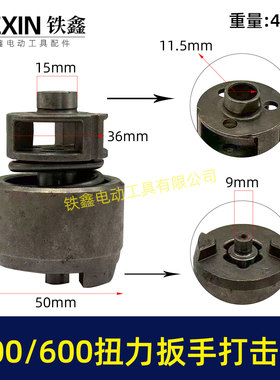 500/600牛汽修扳手打击块总成大扭力冲击扳手配件打击组件00781
