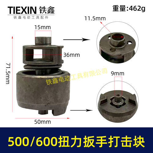 500/600牛汽修扳手打击块总成大扭力冲击扳手配件打击组件00781
