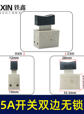鉄鑫电动工具配件 电源开关 精品5A开关双无锁 电钻开关 04858