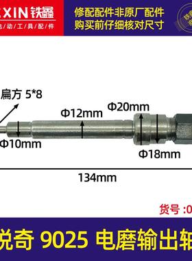 铁鑫电动工具配件 配锐奇9025电磨输出轴 夹头螺母电磨轴 01310