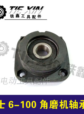 铁鑫电动工具配件 博世6-100角磨机前盖维修博士6-100轴承座05181