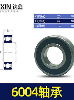 铁鑫电动工具配件电动工具轴承 6004轴承电镐轴承切割机轴承01874