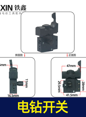 铁鑫电动工具配件 大功率电钻配件 精品开关 新款电钻开关02553