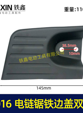 铁鑫电动工具配件博大东成电链锯配件5016电链锯铁边盖双孔 04340