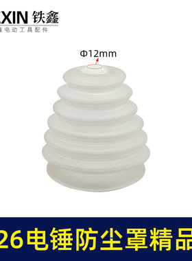 鉄鑫电动工具配件26电锤防尘罩精品白色橡胶防尘帽电锤配件 03705