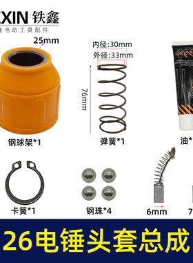 适配东城26/28电锤头套总成钢球架伸缩套电锤碳刷等修理包07774