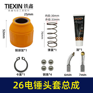 适配东城26/28电锤头套总成钢球架伸缩套电锤碳刷等修理包07774
