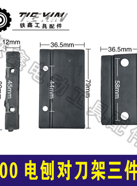 铁鑫电动工具配件东成82电刨调刀架子1900B电刨磨刀架子塑件04565