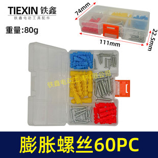 电动工具螺丝套装膨胀螺丝膨胀栓多件套套盒60PC00379