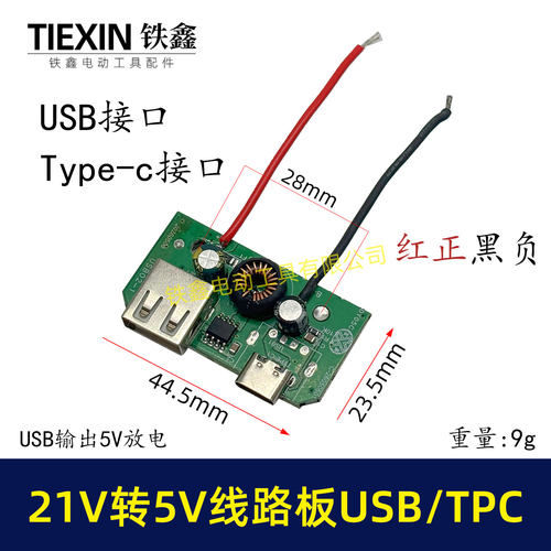 21V锂电池转换器控制板线路板保护板5VUSB/TPC手机充电功能10103