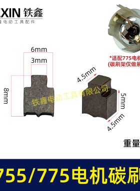 配有刷电机775/755电机碳刷通用型7系电机电刷锂电扳充电钻03070