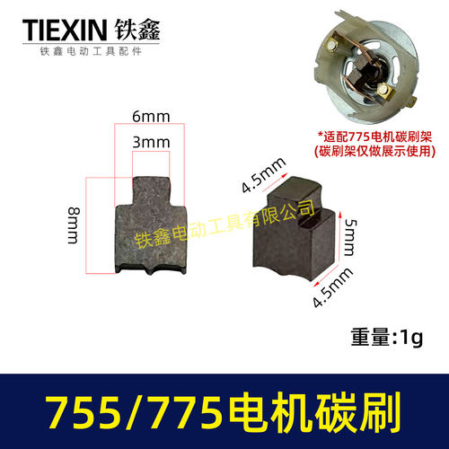 配有刷电机775/755电机碳刷通用型7系电机电刷锂电扳充电钻03070