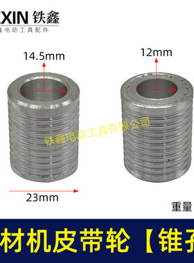 铁鑫电动工具配件 配博海355钢材机皮带轮  切割机锥孔带轮01623