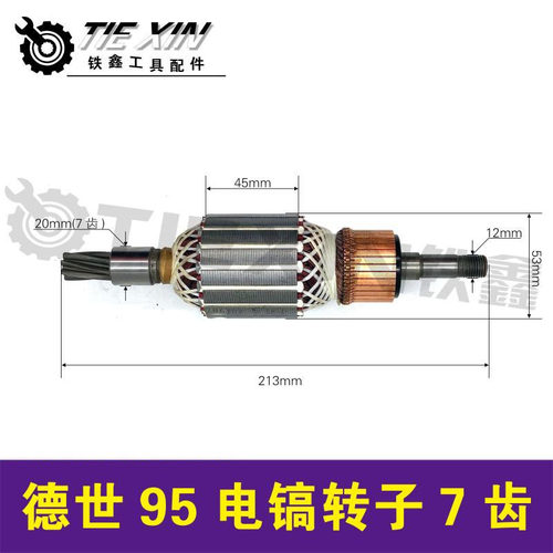 德世欧德龙95电镐转子