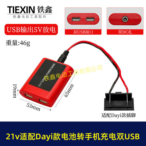 适配Dayi款21V锂电池充电器转5V手机双USB充电21V降压5V01414