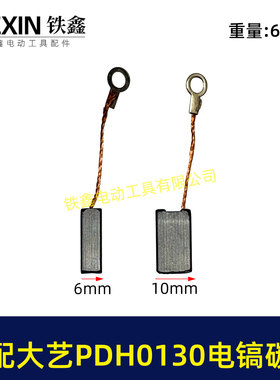 适配大艺PDH0130电镐碳刷6*10碳刷电镐电刷带线103碳刷05900