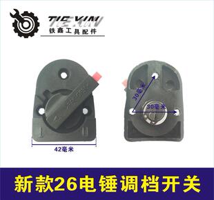 铁鑫电动工具配件26电锤开关新款电锤调挡开关转换电锤开关 04698
