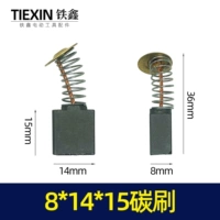 8*14*15 углеродная щетка 【номер 01830】