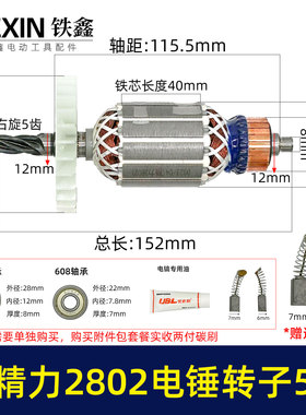 配精力2802电锤转子5齿坦壳2801雷压3002电锤电机创造2802子07717