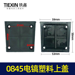 铁鑫电动工具0845电镐塑料上盖0840电镐齿轮箱上盖电镐油盖00607