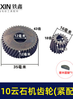 鉄鑫工具配件云石机配件配日立110云石机齿轮石材切割机齿轮01137