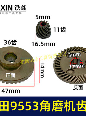 鉄鑫电动工具配件9553角磨机齿轮角磨机配件9556角磨机齿轮 01378