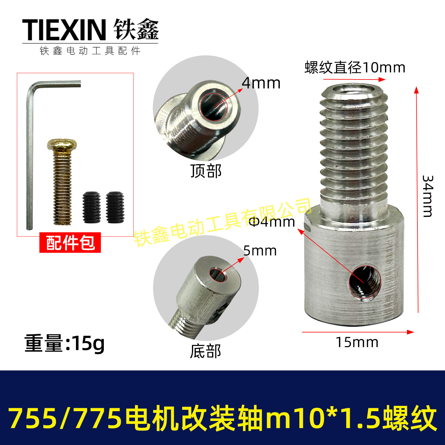 DIY改装轴775/755电机改电钻转换轴5MM内径螺牙M10*1.5螺纹01714