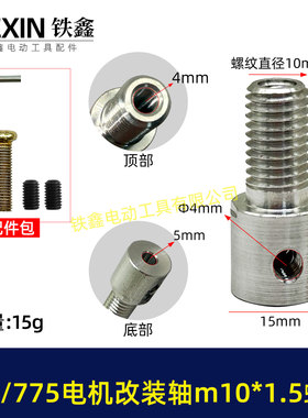 DIY改装轴775/755电机改电钻转换轴5MM内径螺牙M10*1.5螺纹01714