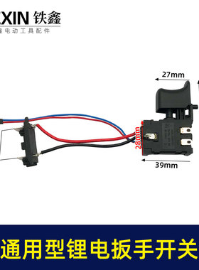 通用型锂电扳手开关21V充电扳手电源开关锂电钻开关05238