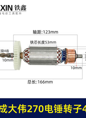金华铁成大伟270电锤转子4齿