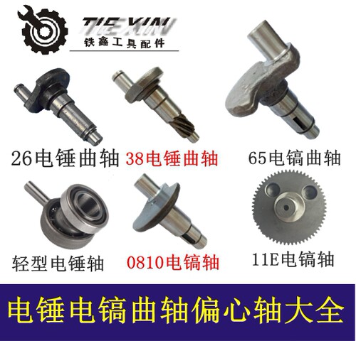 铁鑫电动工具配件26偏心0810