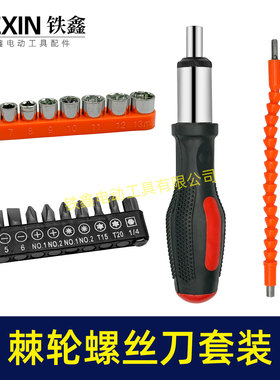 家用棘轮螺丝刀套装无死角螺丝机正反转功能快速螺丝起子机05043