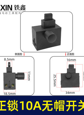 装机10A电钻开关角磨机电锤切割机开关无帽通用型电源开关03618