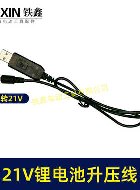 5V转21V升压线21V电池专用充电线DC接口USB转接线充电器02405