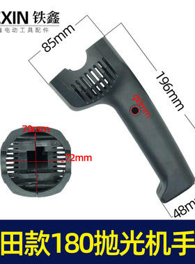 铁鑫电动工具配木田款180抛光机手把180抛光机手柄开关把手05886