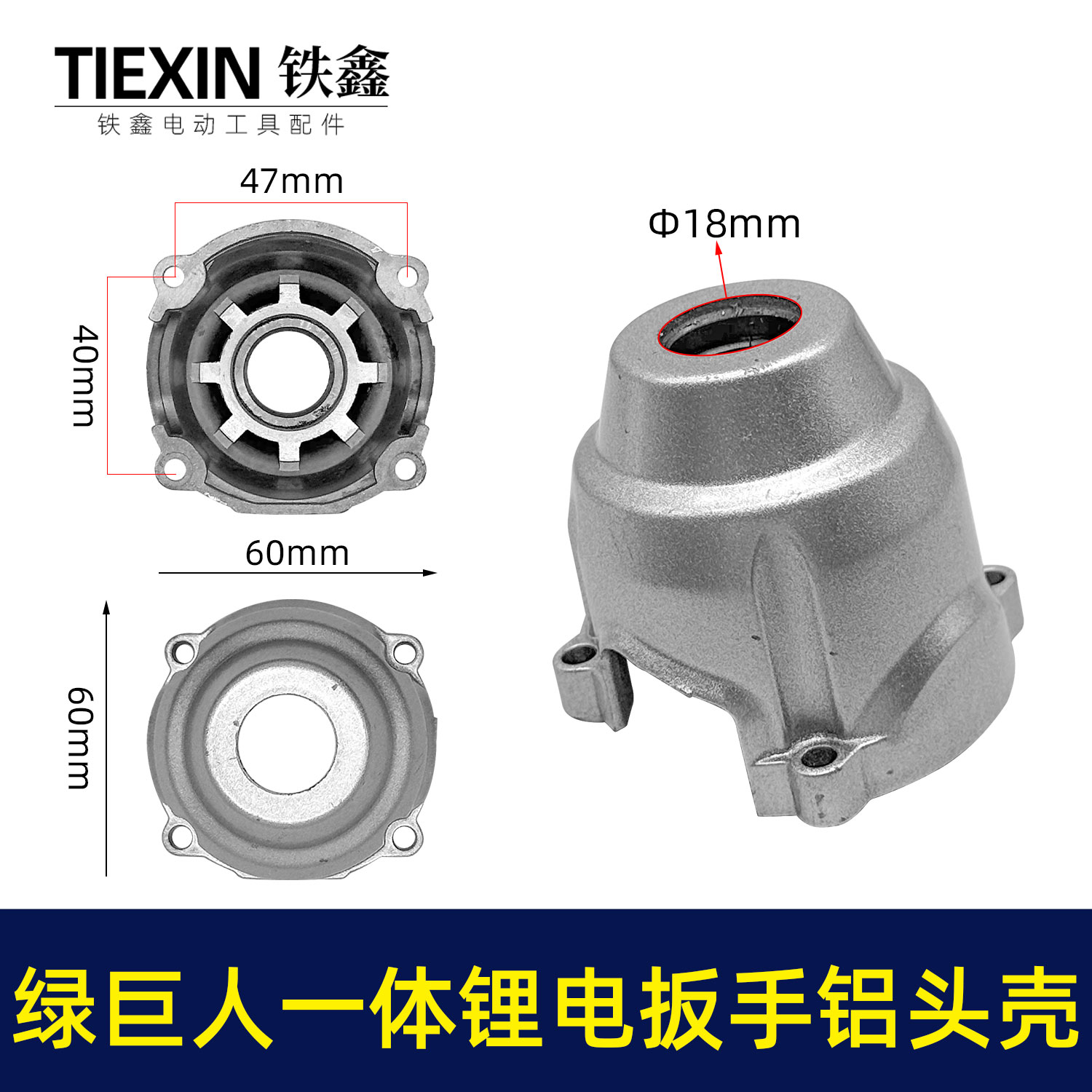 绿巨人一体锂电扳手铝头壳