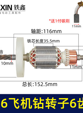 16电钻转子搅拌器转子飞机钻电机6齿35H送碳刷电钻配件07415