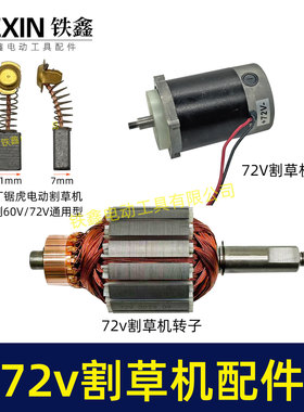 72V割草机转子电动打草机电瓶割草机电机72V有刷电瓶车07614