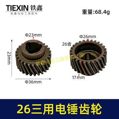 电锤26三用电锤087齿轮