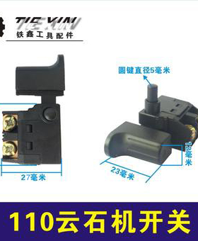 铁鑫电动工具配件 装机4100云石机开关 电锤开关切割机开关 02548