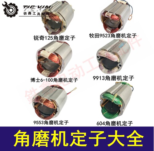华丽创造宝源角磨机电机线圈