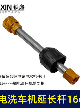 无线锂电水枪不锈钢加长杆延长杆铝合金接头16CM长度加长杆05478