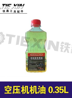 鉄鑫电动工具配件 气泵油 润滑油空压机机油空压机专用机油010210