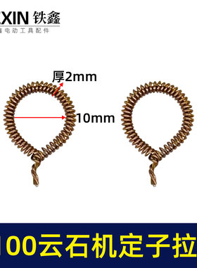 铁鑫电动工具配件 4100云石机定子拉簧云石机配件q2336  00532