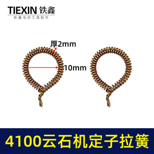 铁鑫电动工具配件 4100云石机定子拉簧云石机配件q2336 00532