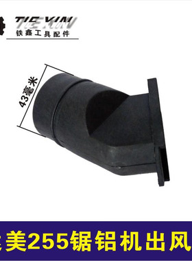 鉄鑫电动工具配件 达美255锯铝机出风口 东成锯铝机集尘口 02263